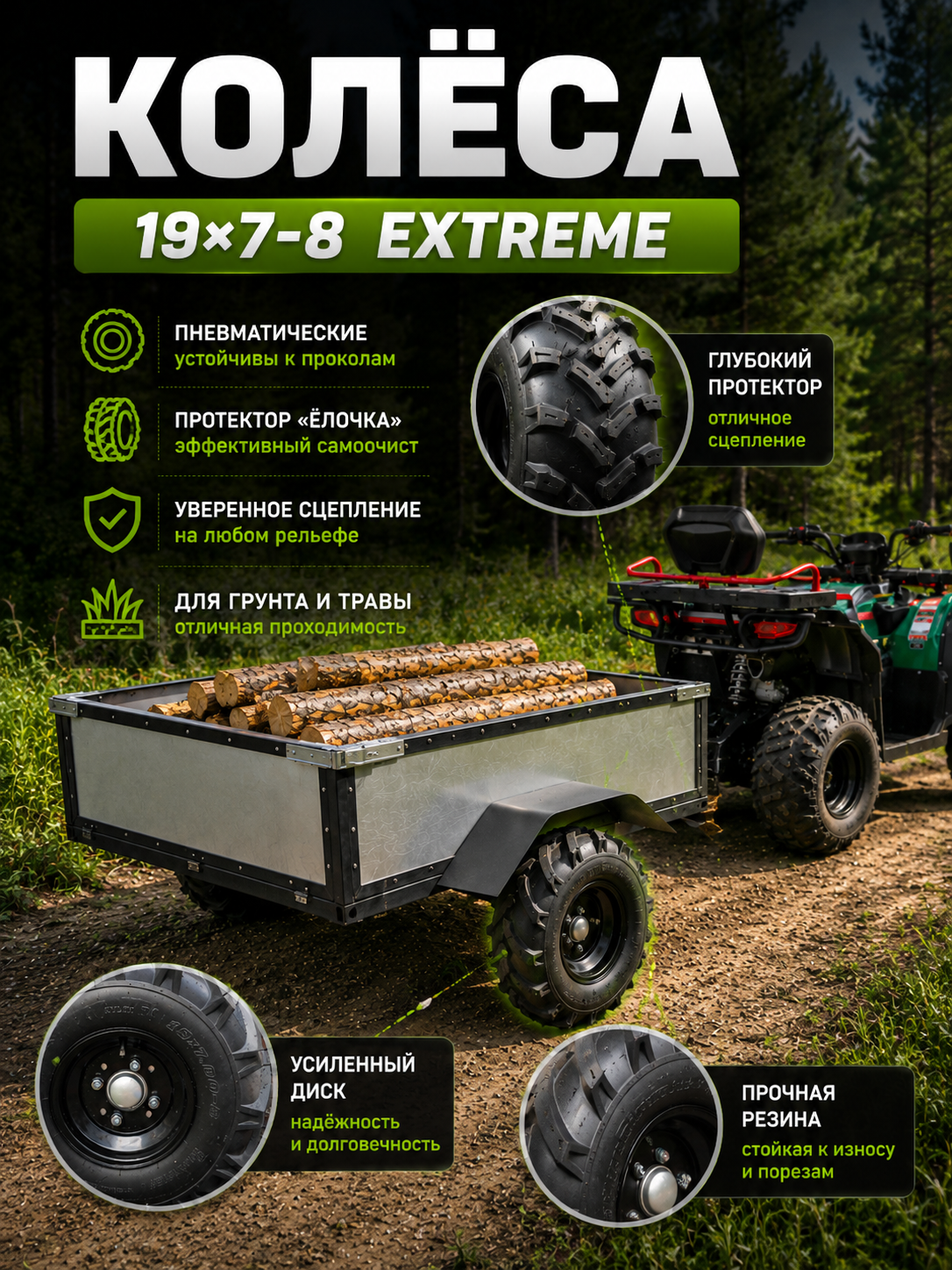 Колёса 19×7-8 EXTREME и прицеп с чёрным каркасом